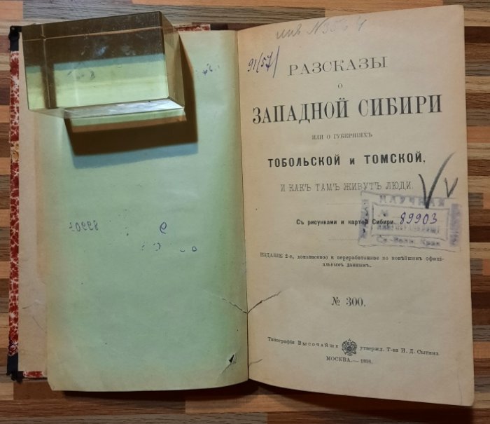 Рубакин Н. А. Рассказы о Западной Сибири или о губерниях Тобольской и Томской, и как там живут люди.