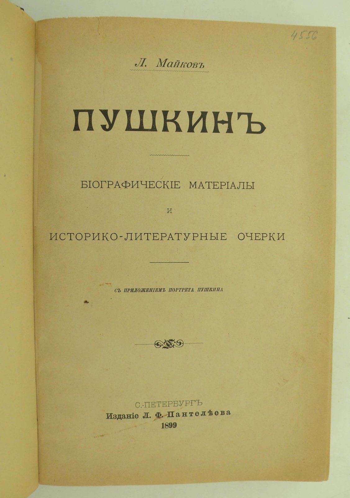 Майков Л. Пушкин. Биографические материалы и историко-литературные очерки.