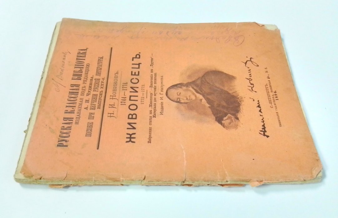 Новиков, Н.И. Живописец. 1772-1773.