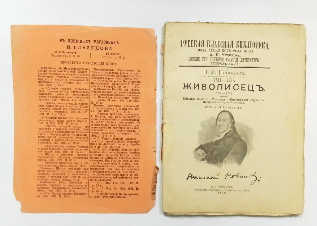 Новиков, Н.И. Живописец. 1772-1773.
