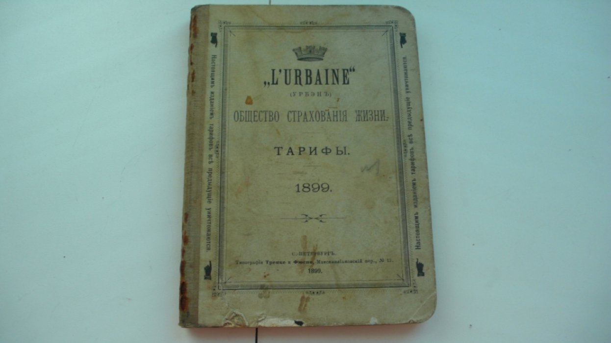 L`Urbaine (Урбэн). Общество страхования жизни. Тарифы. 1899 г.