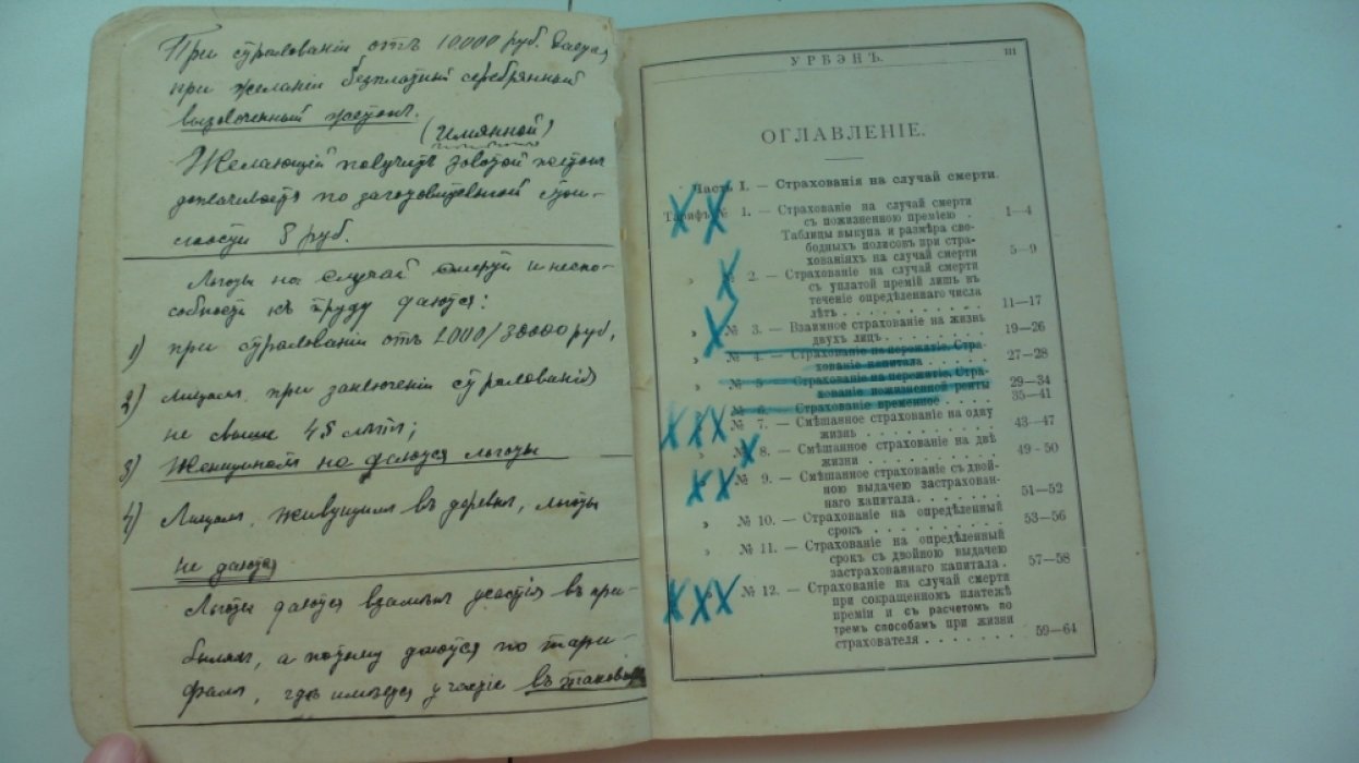L`Urbaine (Урбэн). Общество страхования жизни. Тарифы. 1899 г.