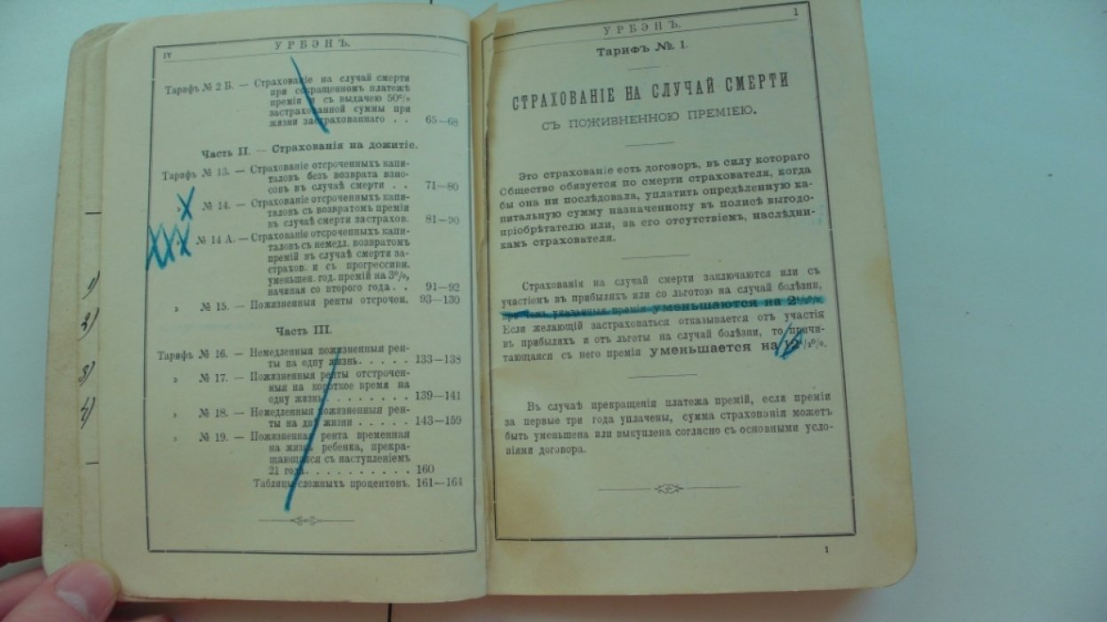 L`Urbaine (Урбэн). Общество страхования жизни. Тарифы. 1899 г.