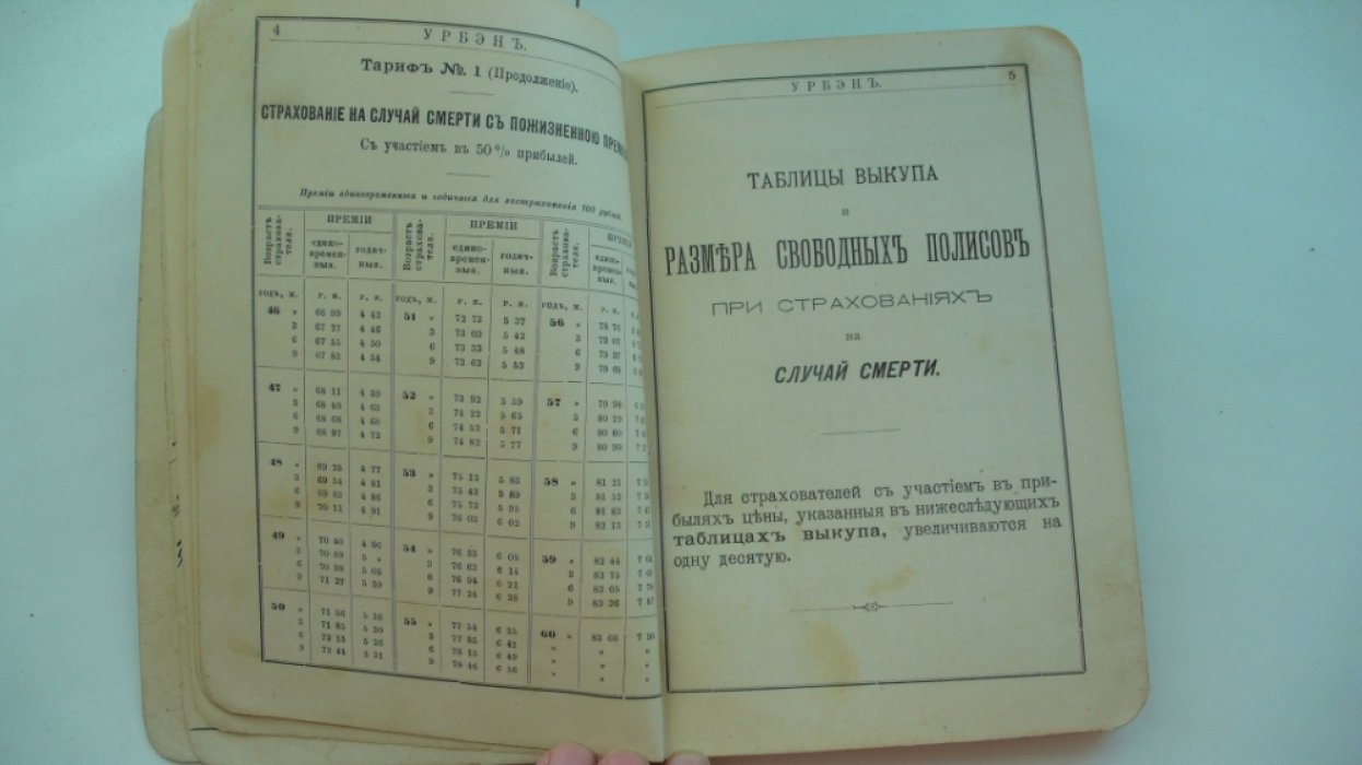 L`Urbaine (Урбэн). Общество страхования жизни. Тарифы. 1899 г.