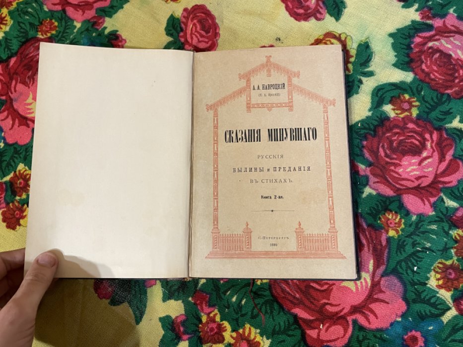 Навроцкий А.А. Сказания минувшего. Русские былины и предания в стихах. Книна вторая.