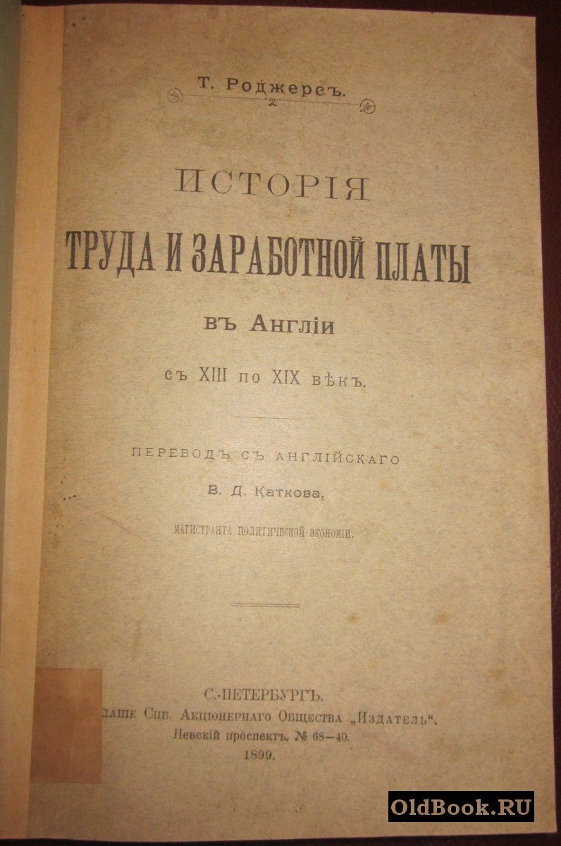 Роджерс Т. История труда и заработной платы в Англии с XIII по XIX век.