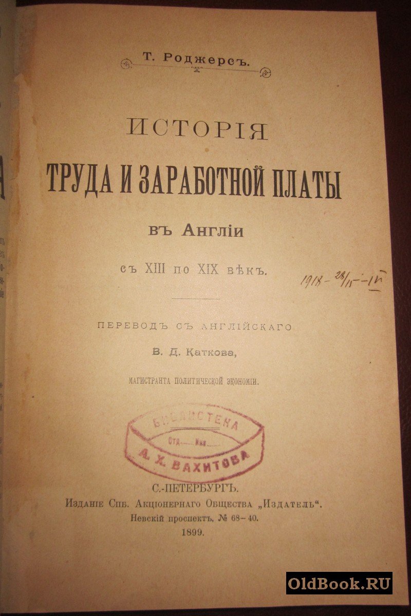 Роджерс Т. История труда и заработной платы в Англии с XIII по XIX век.