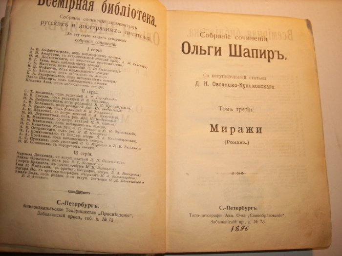 Шапир Ольга. Миражи.