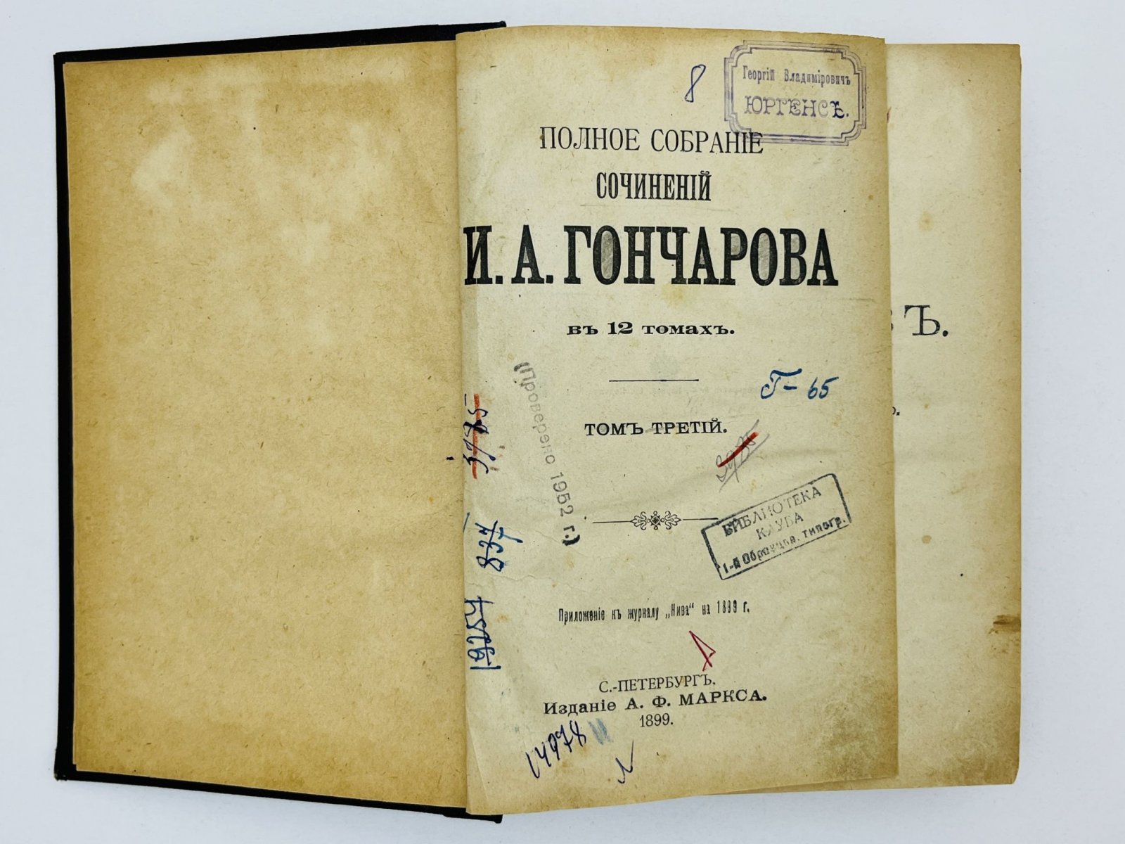 Гончаров Иван Александрович. Полное собрание сочинений. Том 3 и 4 (в одном переплете): Обломов.