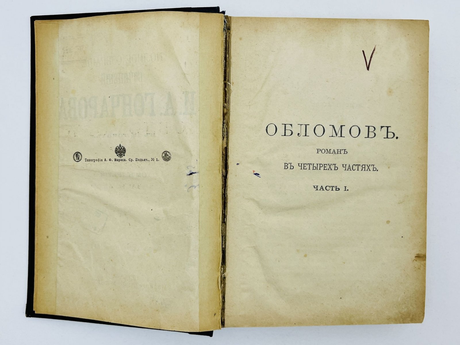 Гончаров Иван Александрович. Полное собрание сочинений. Том 3 и 4 (в одном переплете): Обломов.