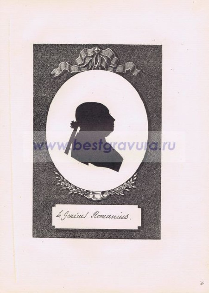Сидо, Фредерик Георг (Sideau, Frederic George). Авраам Иванович Романус (Романиус), генерал-поручик.
