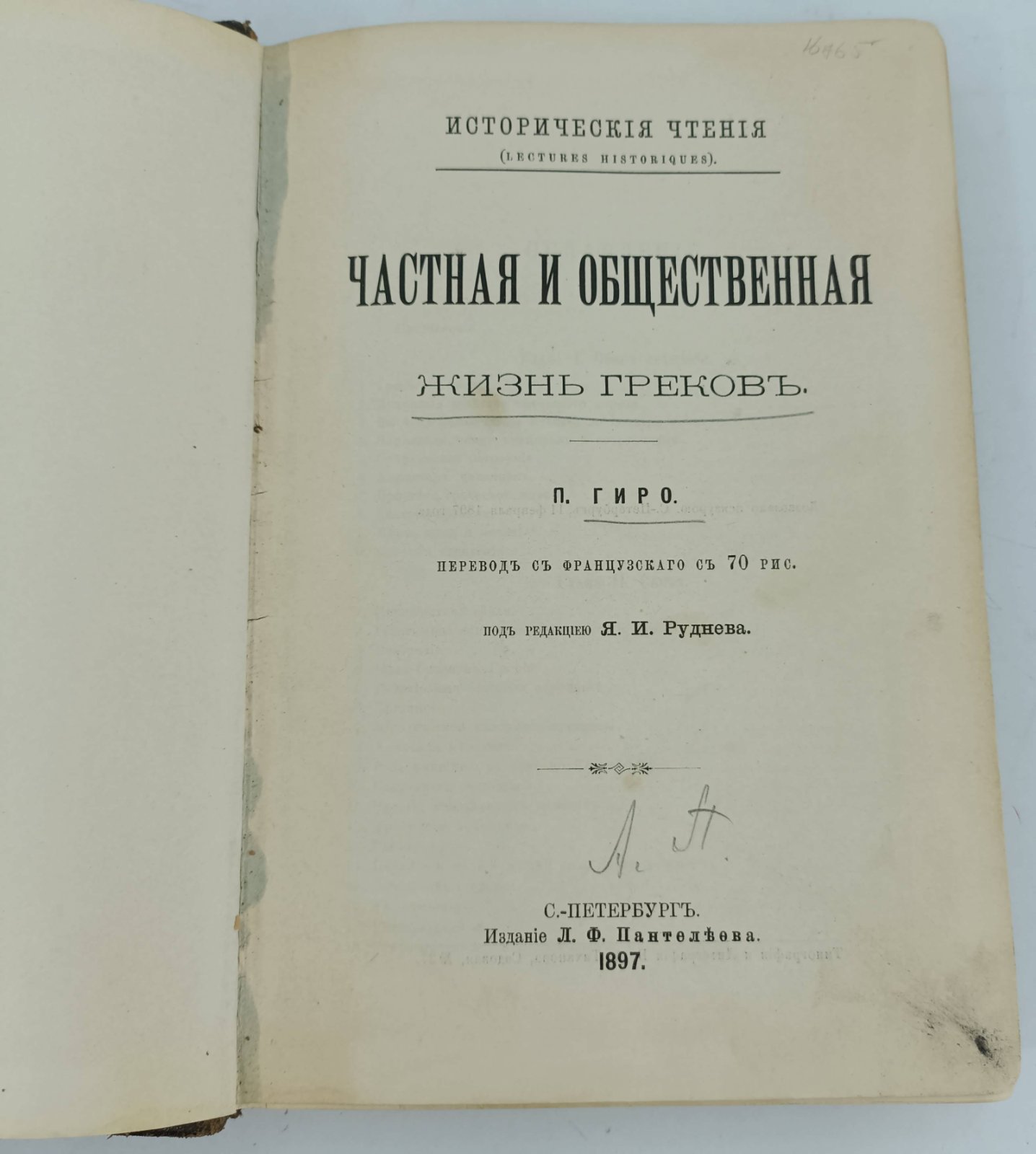 Гиро П. Частная и общественная жизнь греков.