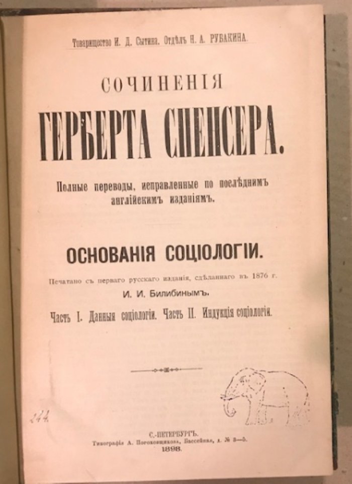 Спенсер. Г. Сочинения Герберта Спенсера. Основания социологии. Том.1 и Том 2 (в 8 частям). Изучение социологии. Воспитание умственное, нравственное и физическое.