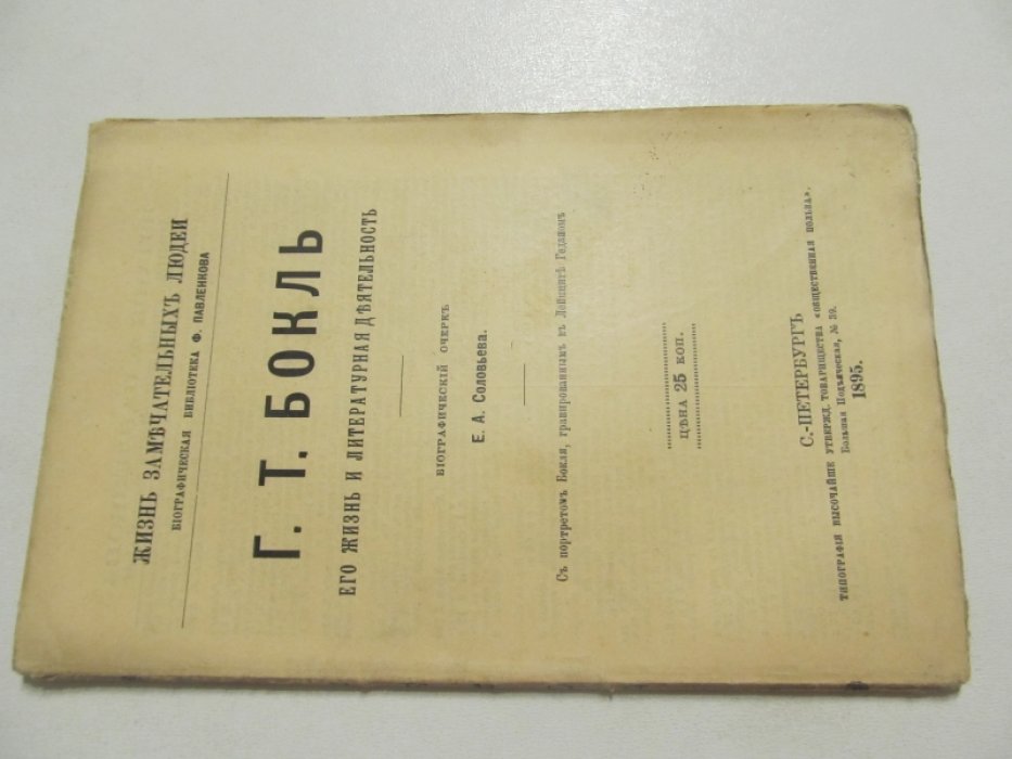 Соловьев Е.А. Г.Т. Бокль.Его жизнь и литературная деятельность