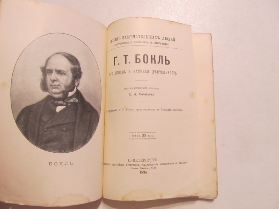 Соловьев Е.А. Г.Т. Бокль.Его жизнь и литературная деятельность