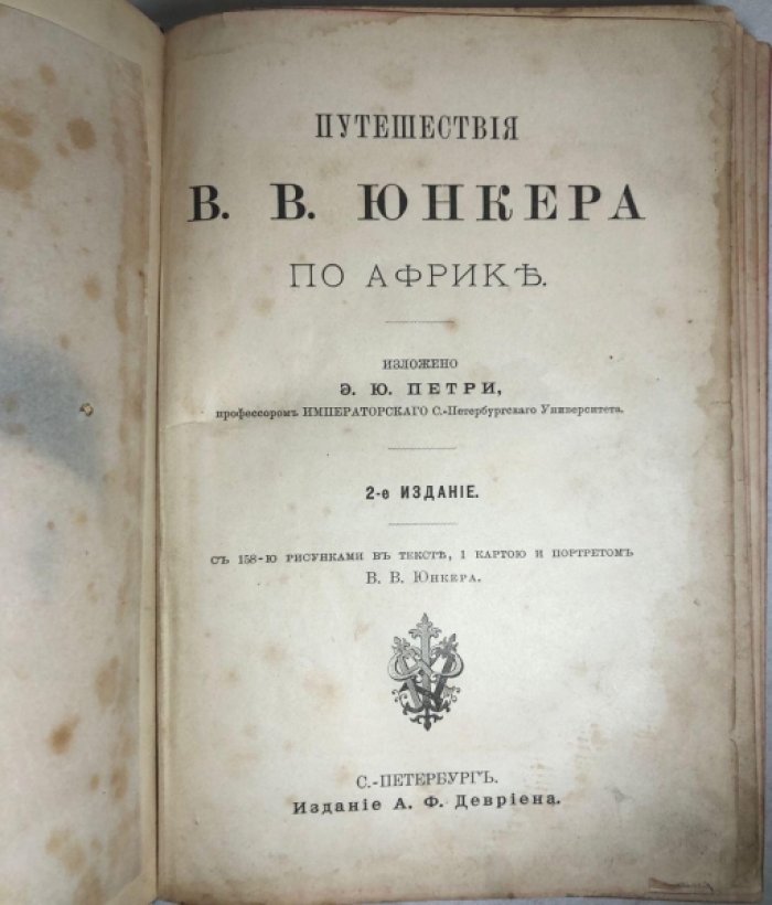 Петри Э.Ю. Путешествия В.В. Юнкера по Африке.
