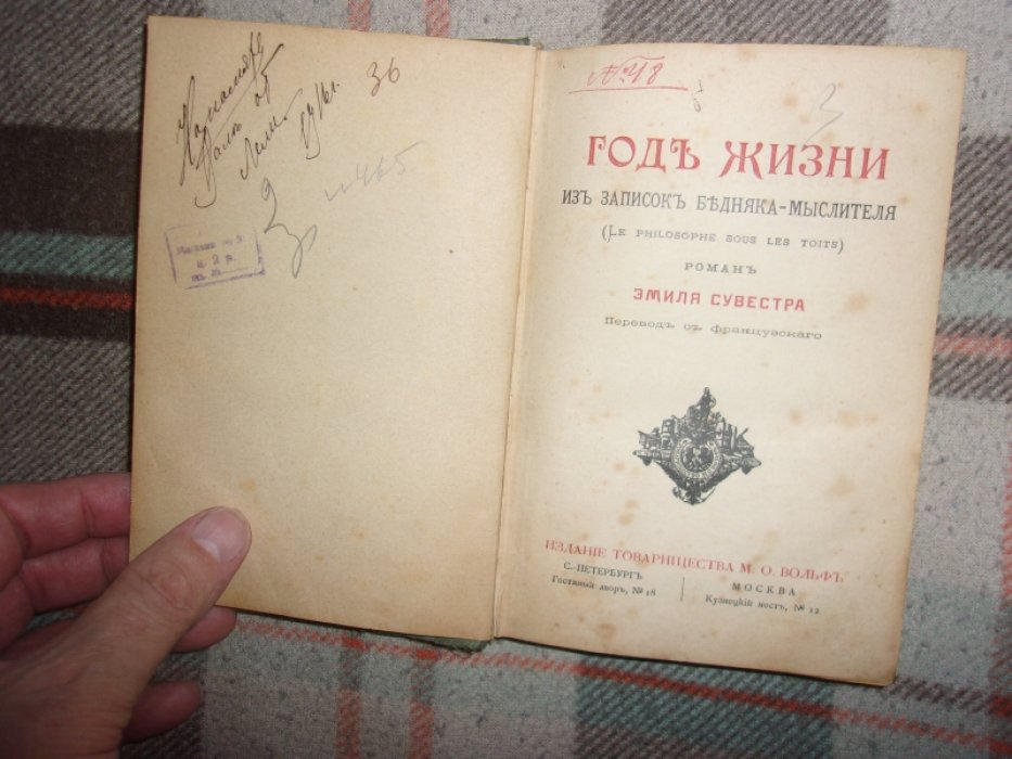 Сувестр Эмиль. Год жизни. Из записок бедняка- мыслителя.