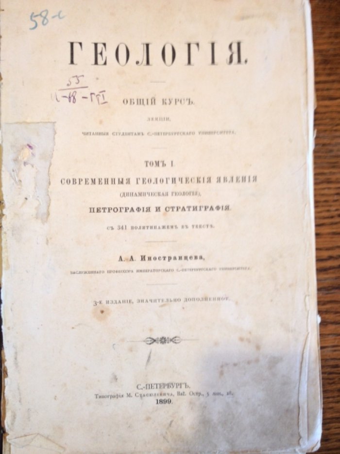 Иностранцев А. А. Геология.