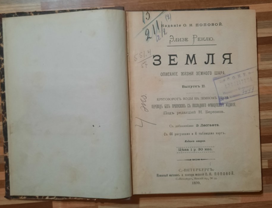 Реклю Элизе. Земля. Выпуск 2. Круговорот воды на земном шаре.