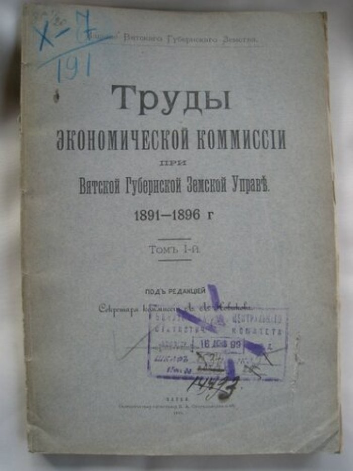 Труды экономической коммиссии при Вятской Губернской Земской Управы 1891-1896.