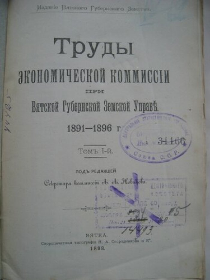 Труды экономической коммиссии при Вятской Губернской Земской Управы 1891-1896.