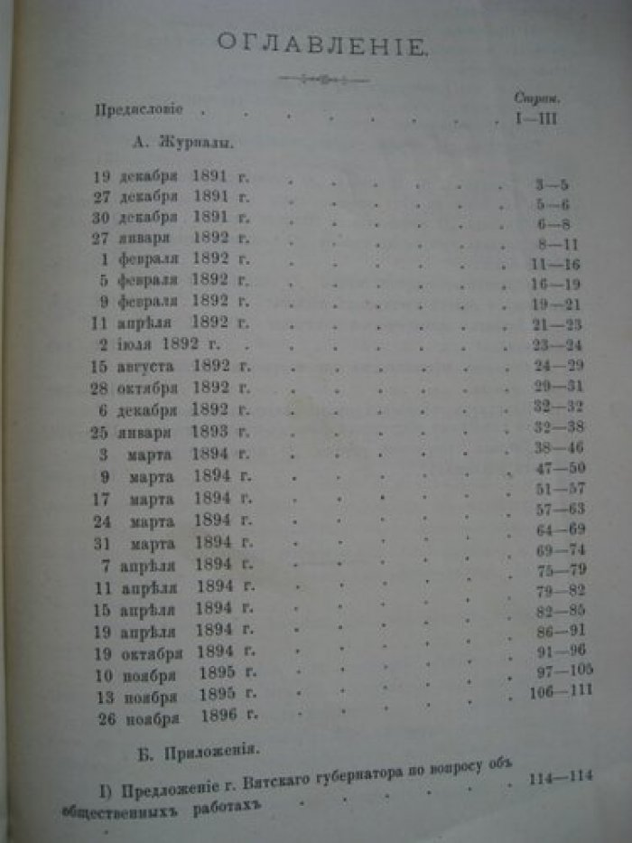 Труды экономической коммиссии при Вятской Губернской Земской Управы 1891-1896.