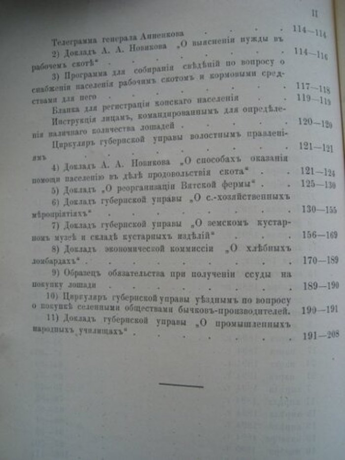 Труды экономической коммиссии при Вятской Губернской Земской Управы 1891-1896.