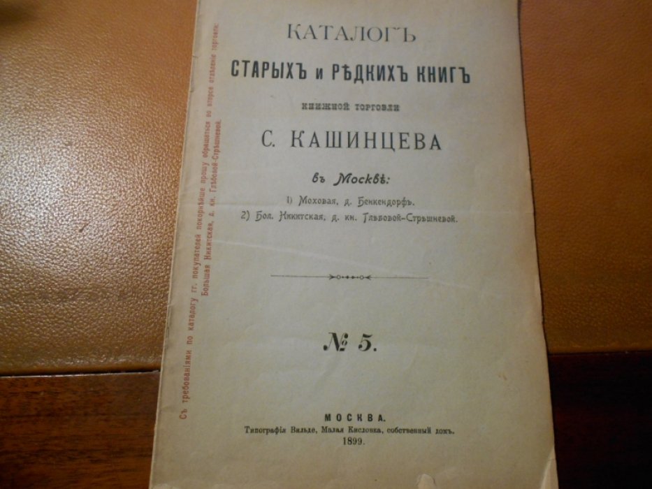 Каталог старых и редких книг книжной торговли С. Кашинцева в Москве: 1) Моховая, д. Бенкендорф, 2) Бол. Никитская ,д. кн. Глебовой-Стрешневой.