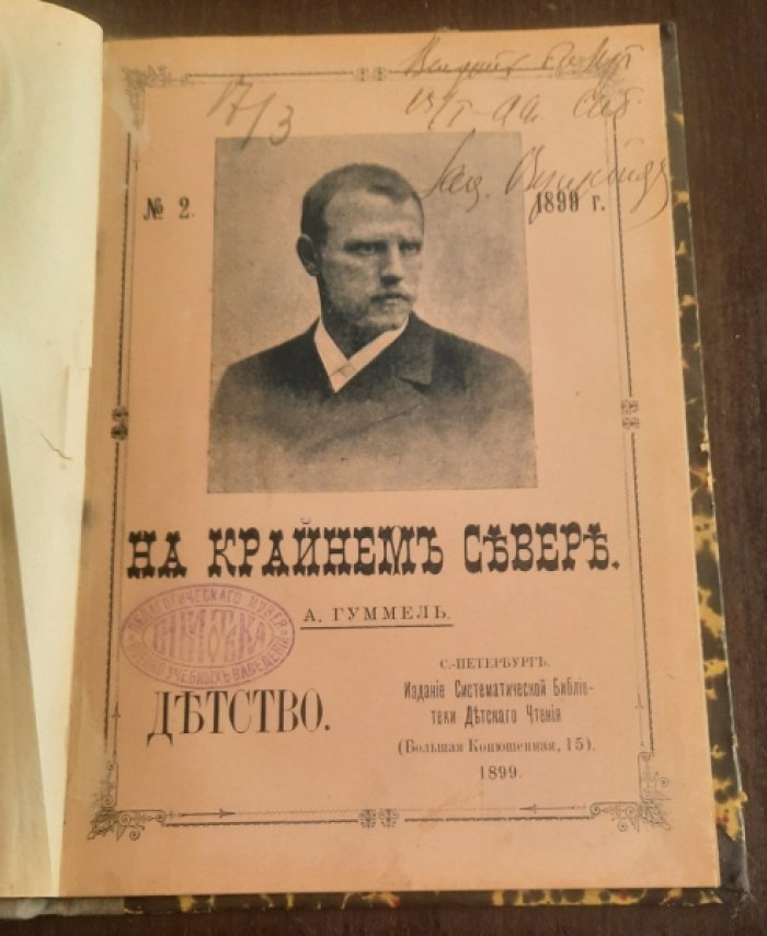 Гуммель А. На Крайнем Севере (Фритьоф Нансен).