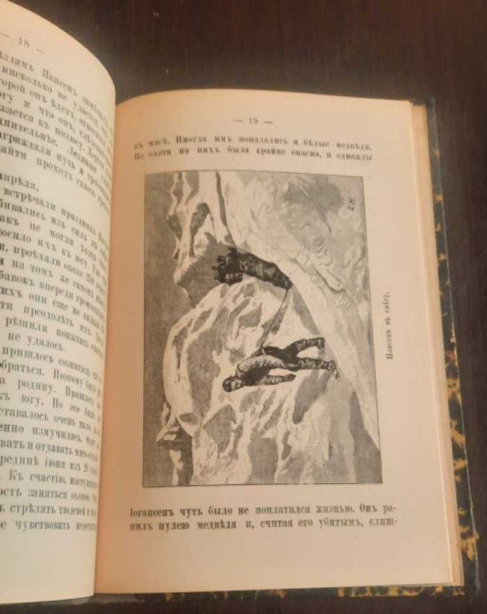 Гуммель А. На Крайнем Севере (Фритьоф Нансен).