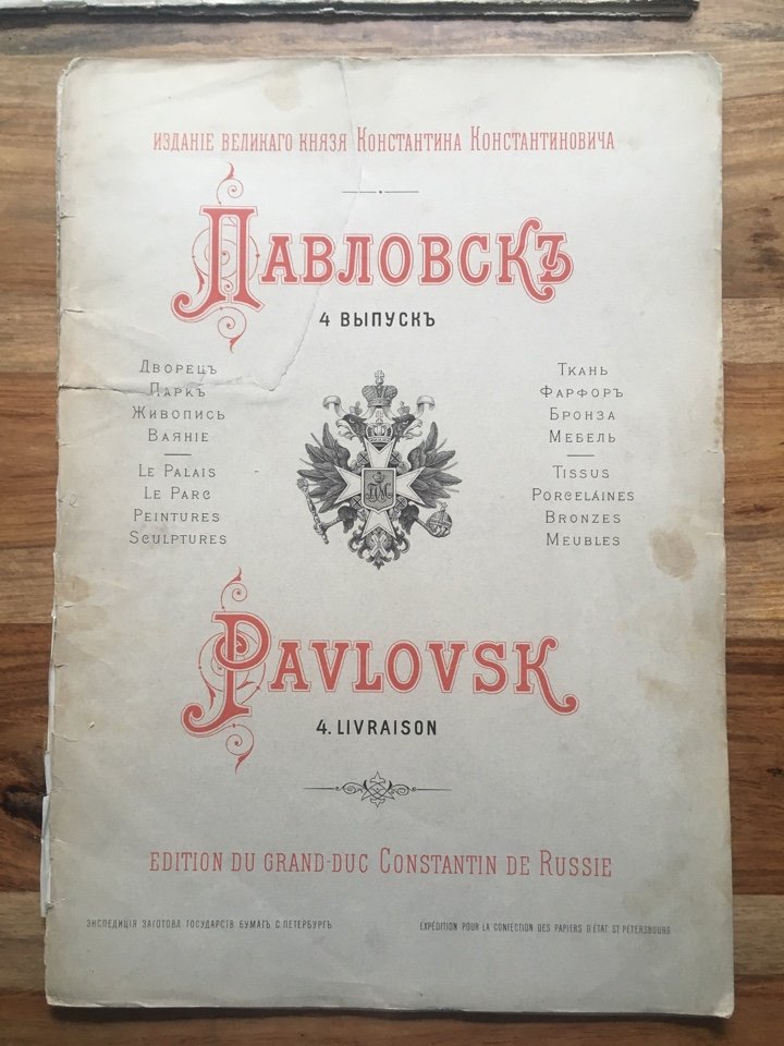 Романов К.К. Павловск. Дворец, парк, живопись, ваяние, ткань, фарфор, бронза, мебель. Выпуск IV.