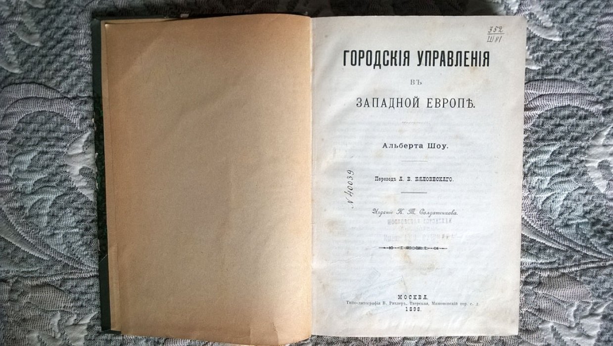 Шоу А. Городские управления в Западной Европе.