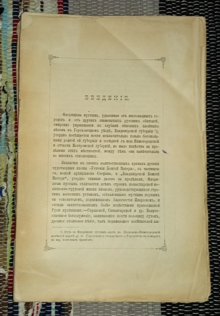Георгиевский В. Флорищева пустынь. В приложении: Описание рукописей, каталог старопечатных книг и собрание грамот и актов, принадлежащих пустыни.
