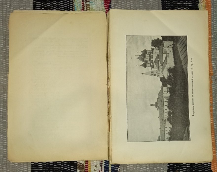 Георгиевский В. Флорищева пустынь. В приложении: Описание рукописей, каталог старопечатных книг и собрание грамот и актов, принадлежащих пустыни.