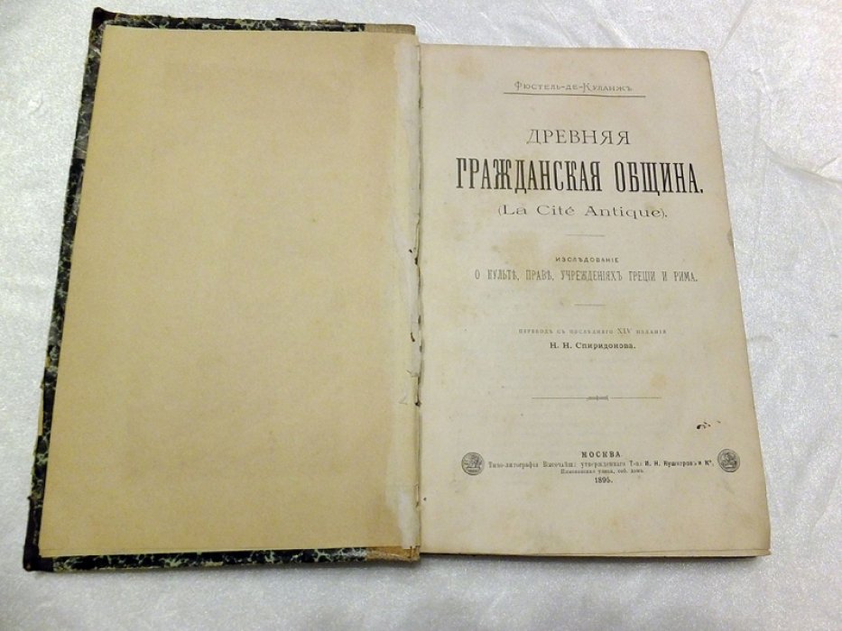 Фюстель-де-Куланж. Древняя гражданская община. (La Cite Antique).