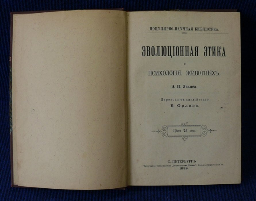 Эванс Э.П. Эвалюзионная этика и психология животных.