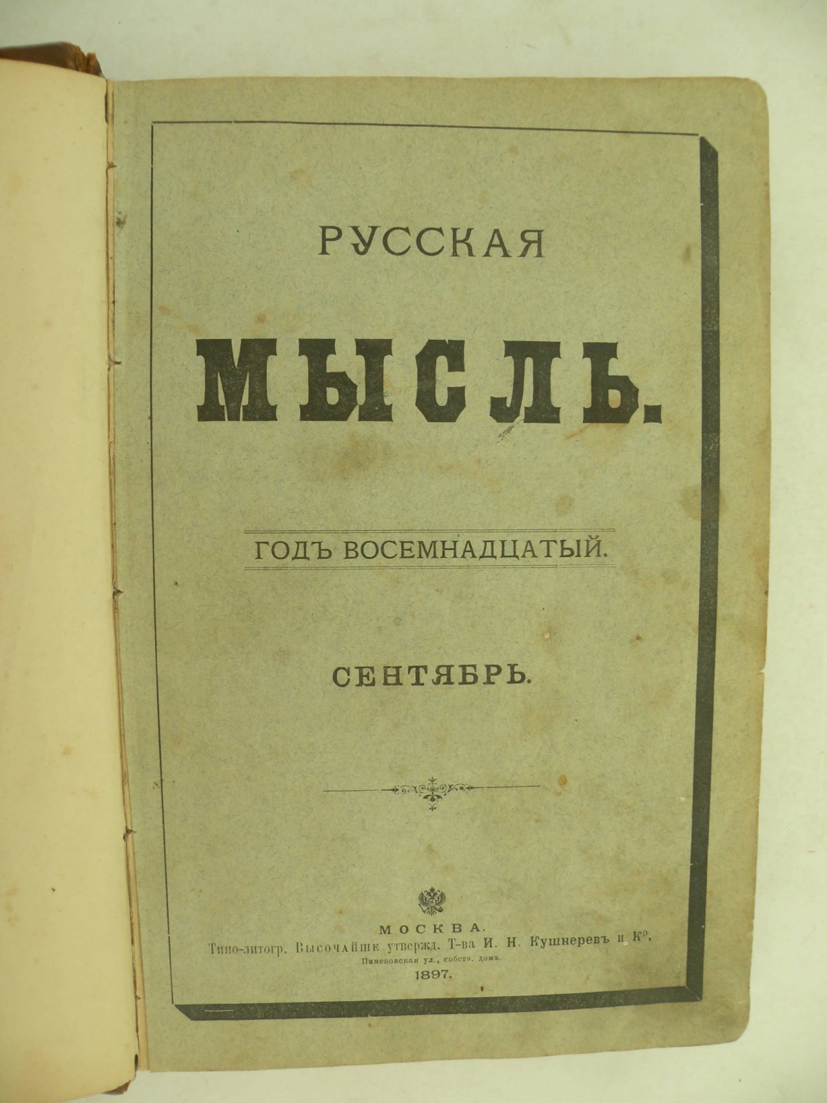 Русская мысль. Ежемесячное литературно-политическое издание. Год восемнадцатый. Книга XI. 1897 год.