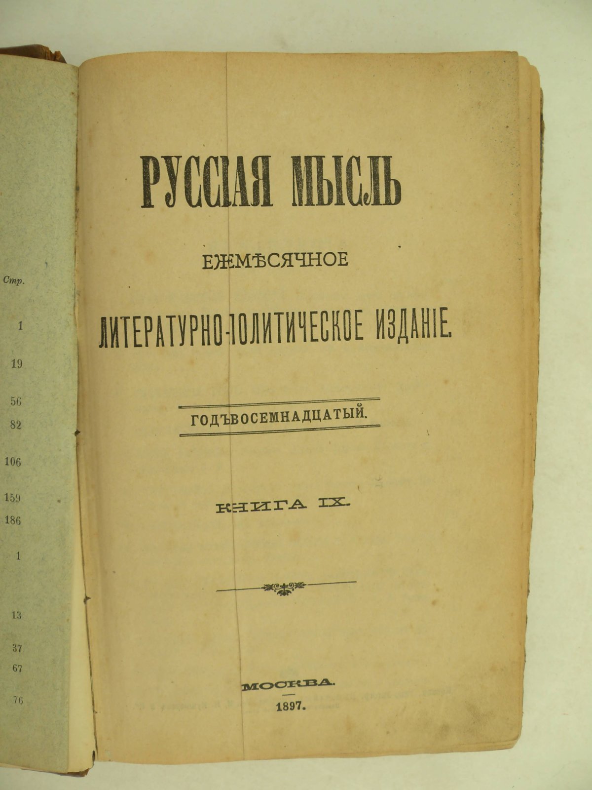 Русская мысль. Ежемесячное литературно-политическое издание. Год восемнадцатый. Книга XI. 1897 год.