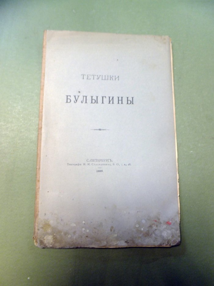 Шереметев С.Д. Тетушки Булыгины.