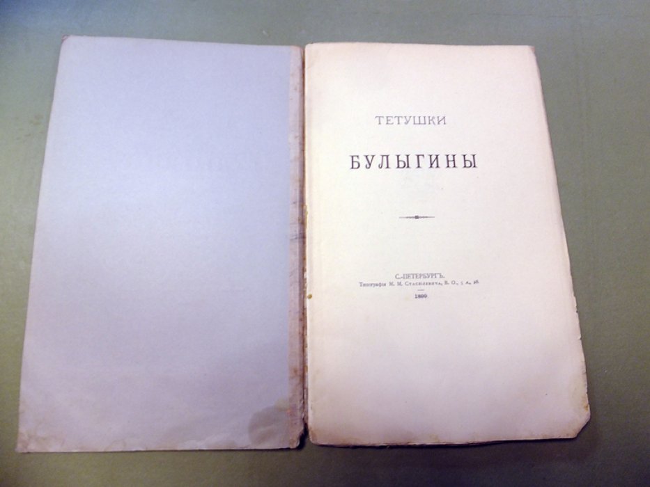 Шереметев С.Д. Тетушки Булыгины.