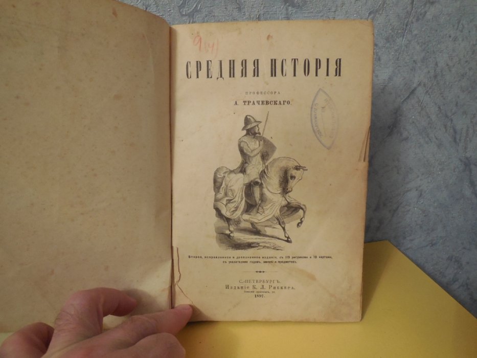 Трачевский А. Средняя история.