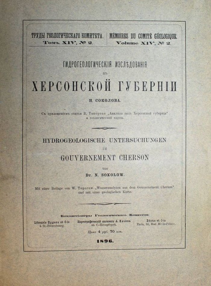 Соколов Н. Гидрологические исследования в Херсонской губернии.
