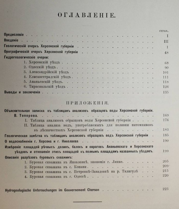 Соколов Н. Гидрологические исследования в Херсонской губернии.