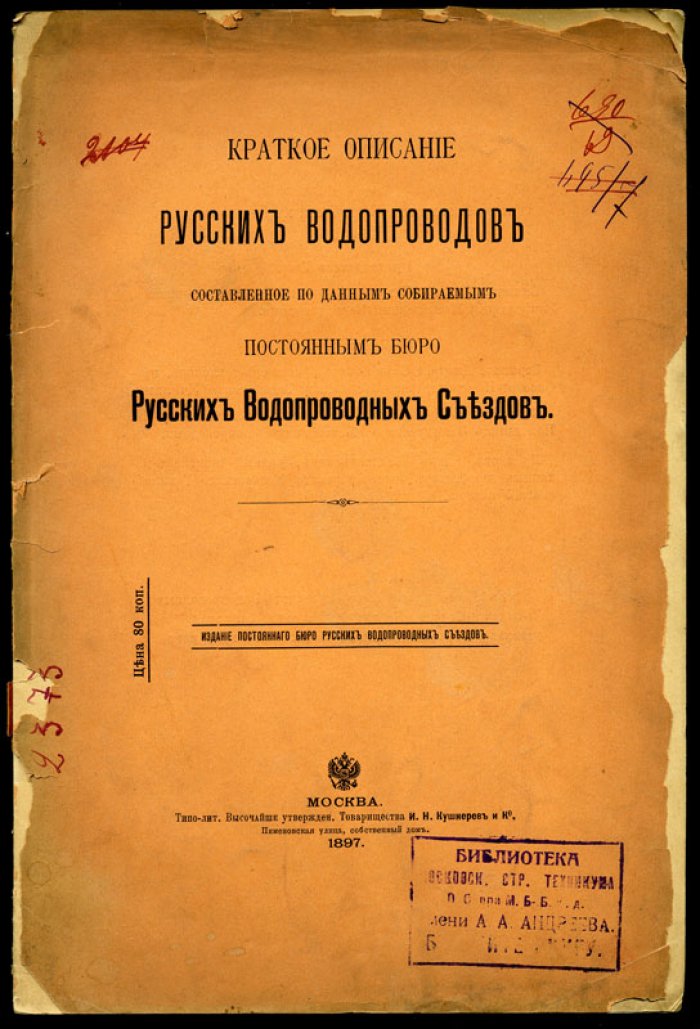 Краткое описание русских водопроводов, составленное по данным, собираемым постоянным бюро Русских Водопроводных Съездов.