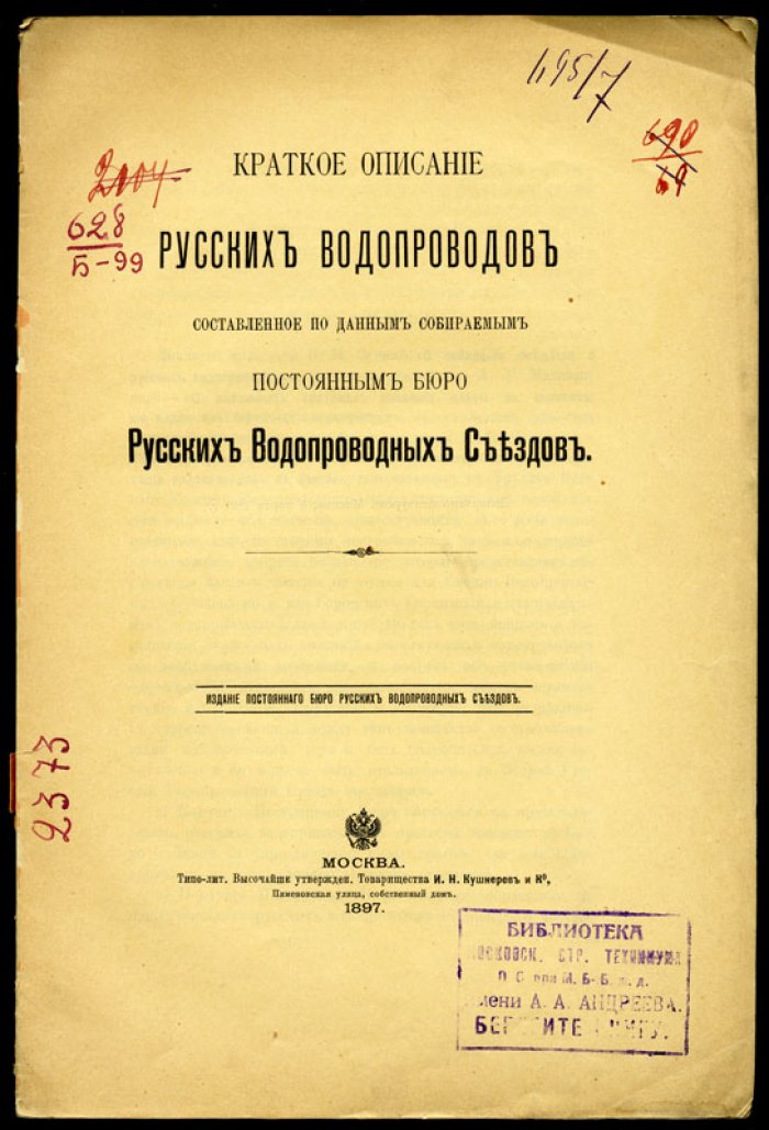 Краткое описание русских водопроводов, составленное по данным, собираемым постоянным бюро Русских Водопроводных Съездов.