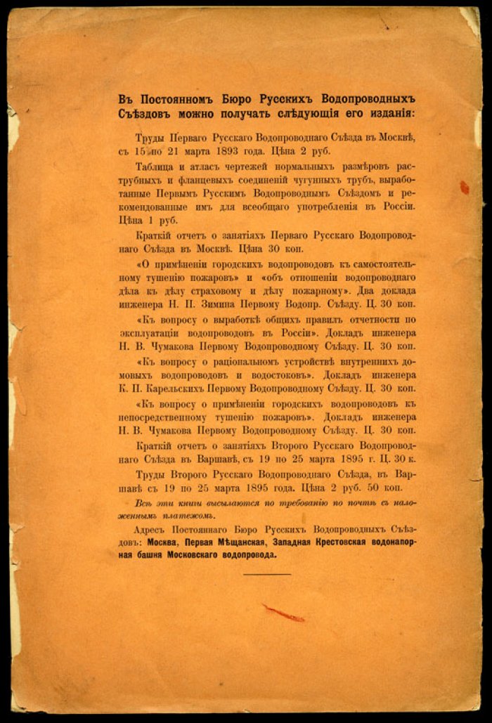 Краткое описание русских водопроводов, составленное по данным, собираемым постоянным бюро Русских Водопроводных Съездов.
