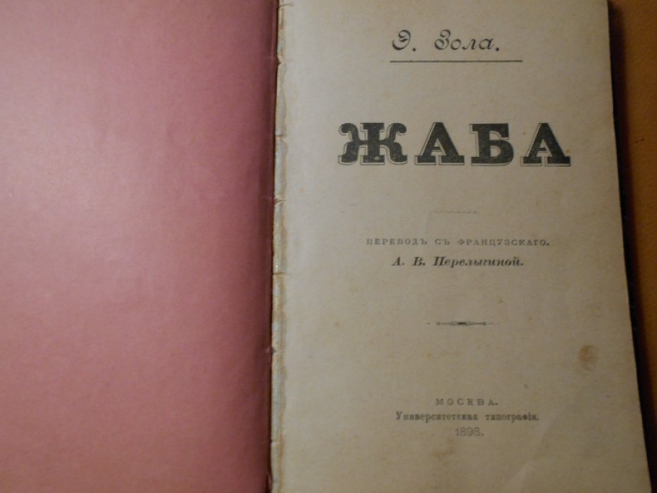 Зола Э. Жаба.