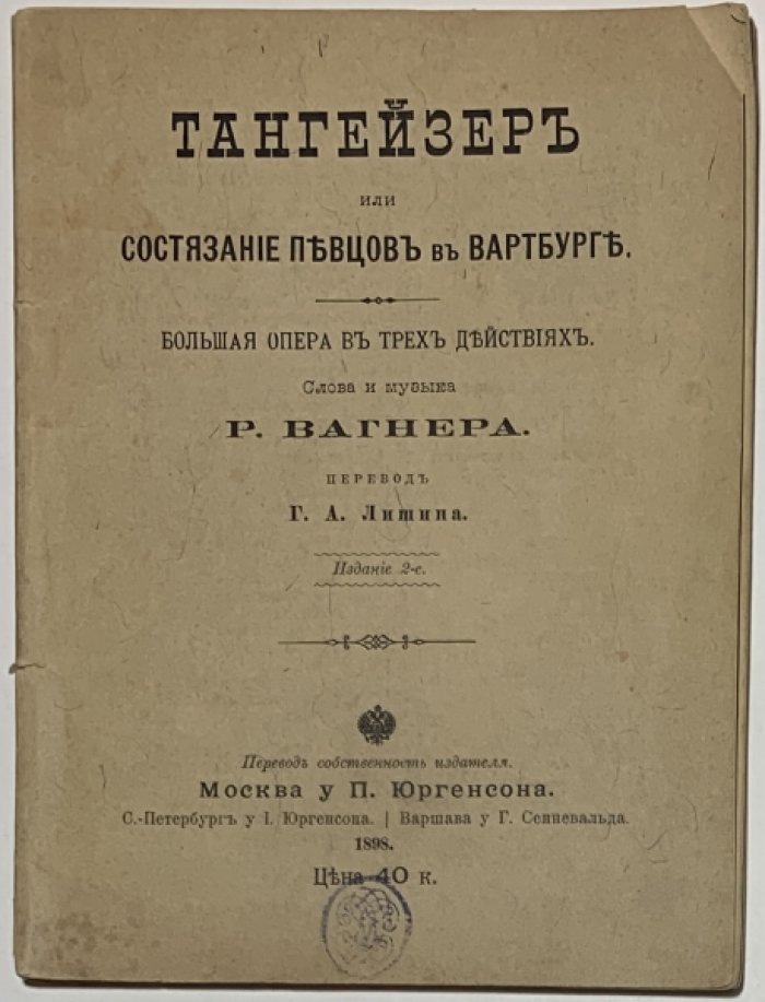 Вагнер Р. Тангейзер, или состязание певцов в Вартбурге.