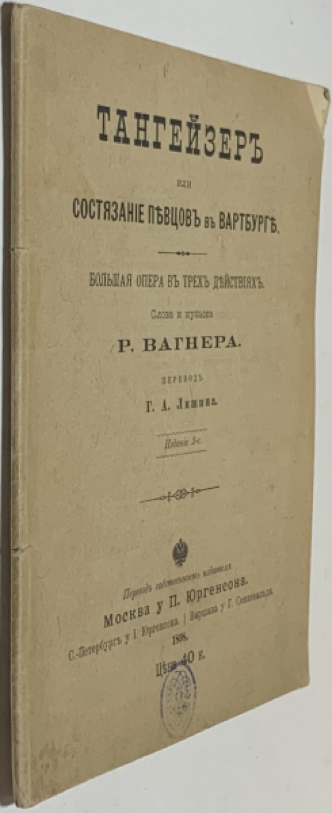Вагнер Р. Тангейзер, или состязание певцов в Вартбурге.