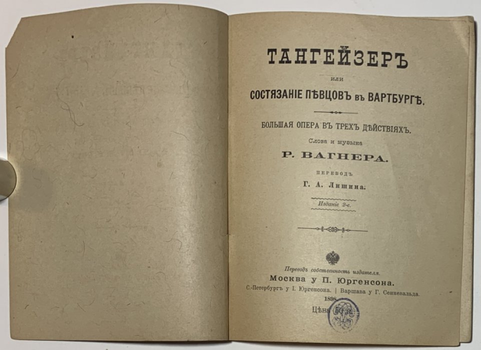 Вагнер Р. Тангейзер, или состязание певцов в Вартбурге.